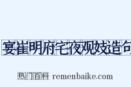 宴崔明府宅夜观妓造句是什么意思的图片